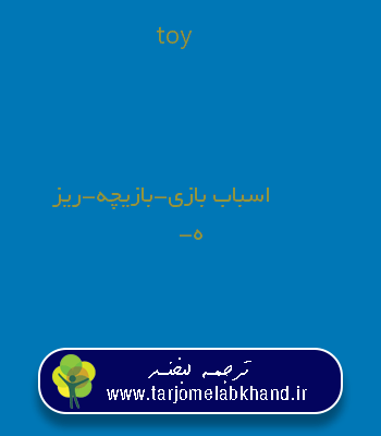 toy به فارسی